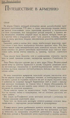 [Мандельштам О. Путешествие в Армению. Первая публ.].Звезда:Литературно-художественный и общественно-политический журнал